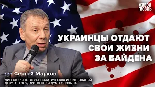 Украина. США. Путин. Марков и Венедиктов* / 06.12.23