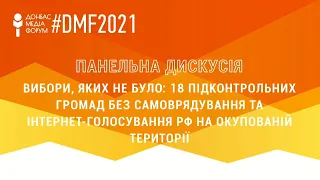 Панельна дискусія "Вибори, яких не було: 18 підконтрольних громад без самоврядування"