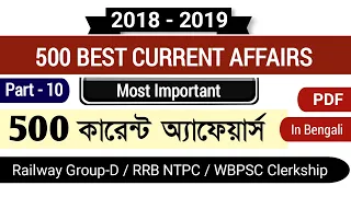 500 current affairs in bengali - part 10 | RRC group d 2019 | RRB ntpc | WBCS |