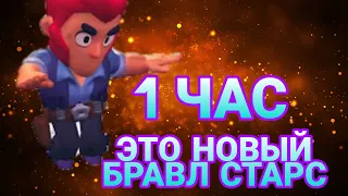 🔊 Песенка "Это новый бравл старс" (1 час) // Song "This is new Brawl Stars" (1 hour)