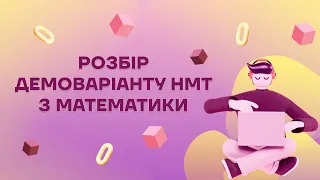 Розбір демоваріанту НМТ з математики