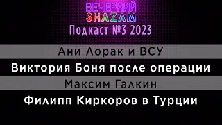 Что у них там происходит? Ани Лорак, Филипп Киркоров, Максим галкин #shazam #шазам #вечерний шазам