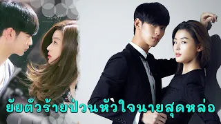 ยัยตัวร้ายกับนายต่างดาว เนื้อเรื่องตอนเดียวจบ