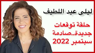 ليلى عبد اللطيف في حلقة توقعات جديدة صادمة .. سبتمبر 2022