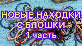 НОВЫЕ ПОКУПКИ С БЛОШКИ. 1 часть. БЫЛА У ПАБЛО. Larisa Tabashnikova. РАСПАКОВКА. 16/07/21