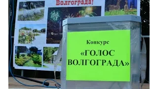 Конкурс «Голос Волгограда»