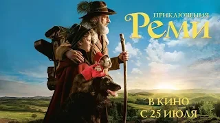 Приключения Реми (2019) трейлер