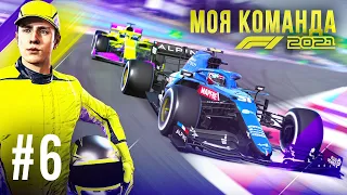 ИСПОЛЬЗУЮ АЛЬПИН НА МАКСИМУМ - F1 2021 Моя команда #6