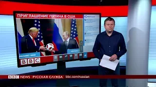 Трамп позвал Путина в Вашингтон