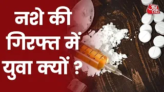 भारत में कैसे हो रही Drugs की सप्लाई, नशे के धंधे में कितनों के हाथ? Vishesh With Shweta Singh