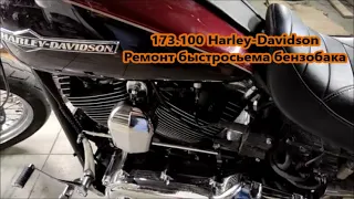 173.100 Harley-Davidson Ремонт быстросьема бензобака