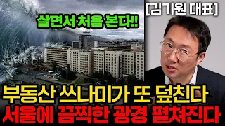 살면서 처음 보는 현상입니다. 한국 집값, 경제 위기 터지면 이렇게 무너진다. (김기원 대표 1부)