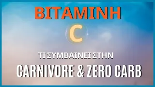 Τι συμβαίνει στην Canivore & Zero carb με την Βιταμίνη C;