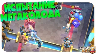 ☑️ МЕГАКОЛОДА 18 КАРТ / ИСПЫТАНИЕ С МЕГАКОЛОДОЙ КЛЕШ РОЯЛЬ / CLASH ROYALE