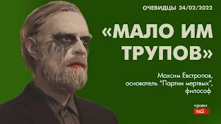 Партия Мертвых: «Мало им трупов». Очевидцы 24 февраля