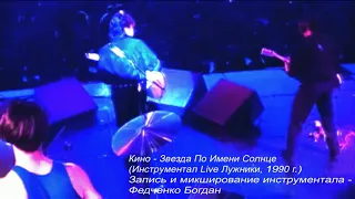 Кино -  Звезда По Имени Солнце (Инструментал Live Лужники 1990 г.)