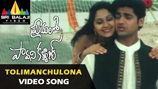 Premalo Pavani Kalyan Video Songs | Tholi Manchulona Video Song | Arjan Bajwa | Sri Balaji Video