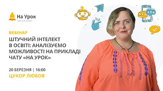 Штучний інтелект в освіті: аналізуємо можливості на прикладі Чату «На Урок»