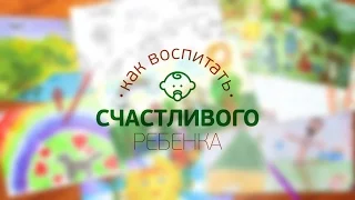 Как воспитать счастливого ребенка: выпуск 19