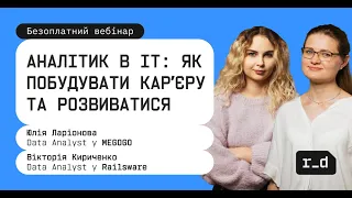 АНАЛІТИК В ІТ: ЯК ПОБУДУВАТИ КАРʼЄРУ ТА РОЗВИВАТИСЯ