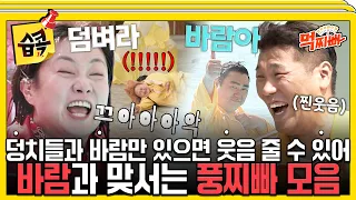 [#습콕📌] 먹찌빠에는 물찌빠도 있지만 풍(風)찌빠도 있다! 바람을 가지고 이렇게 재미있는 게임들을?!🌪️ #덩치서바이벌먹찌빠 #SBSenter