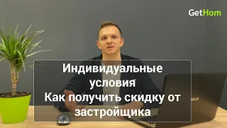 ✅ Как получить скидку от застройщика. 2 - Индивидуальные условия при покупке квартиры в новостройке.