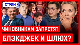 СЕГОДНЯ: Черчесову платят лям в день из бюджета? Чиновников отучат играть в казино?