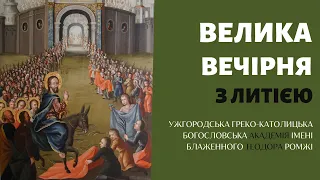 Велика Вечірня з Литією. 08.04.23