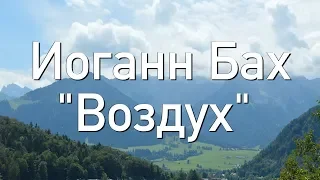 ИОГАН СЕБАСТЬЯН БАХ - ВОЗДУХ (ШЕДЕВР ДЛЯ ДУШИ)