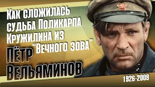 Как жил, за что сидел и кого любил народный артист Пётр Вельяминов.