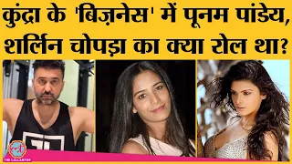 Pornography case: Raj Kundra का Sherlyn Chopra और Poonam Pandey से क्या connection है?