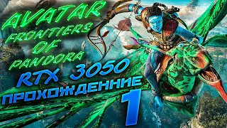 Avatar: Frontiers of Pandora. Прохождение 1. Rtx 3050 | #Лабзик#топигры#новинкиигр2024