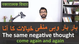 How To Stop Negative Thoughts And Stay Positive In Urdu Hindi