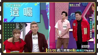 潘若迪終於找到強項了！！！我們恭喜他！！！│天才衝衝衝預告EP808│2022.03.05