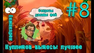 Kuplinov Play - СМЕШНЫЕ И ЗАБАВНЫЕ МОМЕНТЫ В СЕКРЕТЫ ДОЛИНЫ ФЕЙ, ВЫНОСЫ С КУПЛИНОВЫМ #8