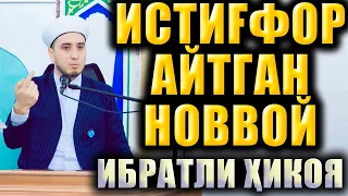 ИСТИҒФОР АЙТГАН НОВВОЙ. ИБРАТЛИ ҲИКОЯ