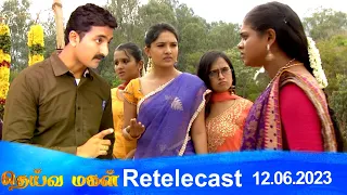 Deivamagal | Retelecast |  12/06/2023 | Vani Bhojan & Krishna