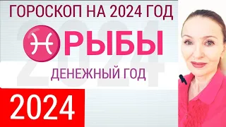 ♓ РЫБЫ 2024 ГОРОСКОП НА ГОД ☀️ ДЕНЕЖНЫЙ ГОД