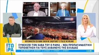 Ράμα: Νέα προπαγανδιστική τοποθέτηση για τους Αλβανούς της Ελλάδας | ACTION Τώρα | ACTION 24