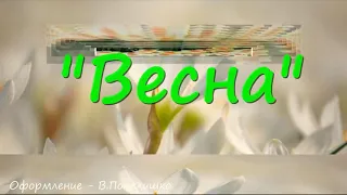 "Весна" (Звонкой капелькой дождя)