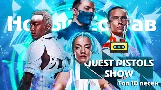 Top 10 Песен "Quest Pistols Show" 2019(Новый состав)