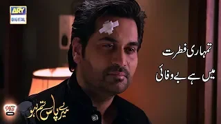 Tumhari Fitrat Main Hai Bewafai | Meray Paas Tum Ho | ARY Digital Drama