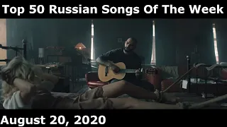 Top 50 Russian Songs Of The Week (August 20, 2020) *Radio Airplay*