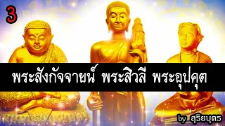 ประวัติ พระสิวลี พระสังกัจจายน์ พระอุปคุต 3 อรหันต์แห่งโชคลาภ (รวมคลิป) | พระพุทธเจ้า มหาศาสดาโลก