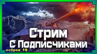 СТРИМ С ПОДПИСЧИКАМИ. (СТРИМ WORLD OF TANKS)🔴