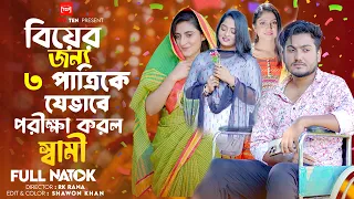 বিয়ের জন্য ৩ পাত্রীকে যেভারে পরীক্ষা করল স্বামী | Bengali Short Film |Sad Story | Saikat | New Natok