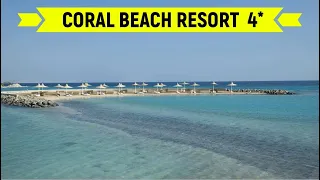 CORAL BEACH RESORT HURGHADA 4* - ОБЗОР ОТЕЛЯ ОТ ТУРАГЕНТА - 2021