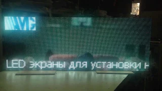 Светодиодный LED экран. Шаг пикселя 8 мм.