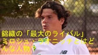 錦織選手の「最大のライバル」イケメン　ミロシュ・ラオニッチ選手とはどんな人物？