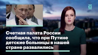 Кремлёвских пора уже гнать взашей… за состояние особенно детской медицины, а вы говорите Конституция